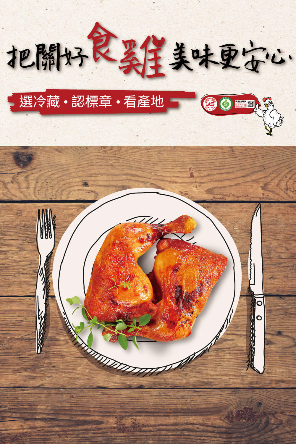 優良台灣產白肉雞宣傳推廣