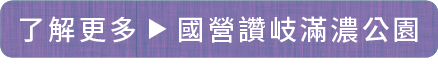 了解更多　國營讚岐滿濃公園