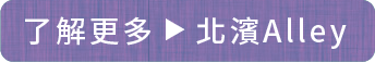 了解更多　北濱Alley