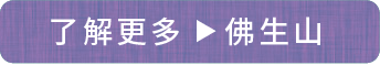 了解更多　佛生山