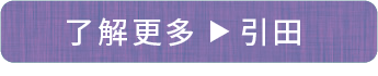 了解更多　引田