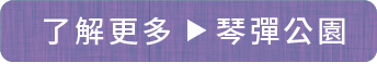 了解更多　琴彈公園