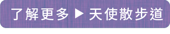 了解更多　天使散步道