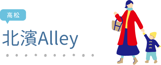 高松　北濱Alley 照片