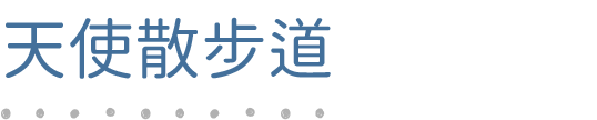天使散步道 標題圖片