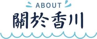 關於香川-標題圖片