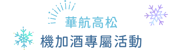 華航高松機加酒商品活動-標題圖片