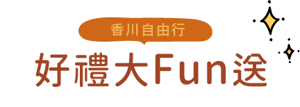 好禮大Fun送-標題圖片