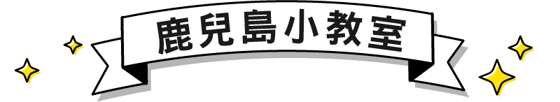 標題-鹿兒島小教室
