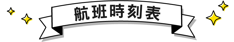 班表-標題-手機