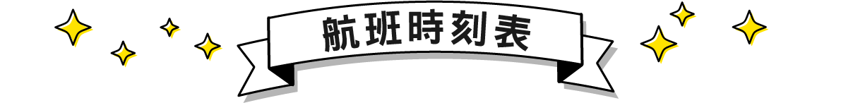 班表-標題-桌機