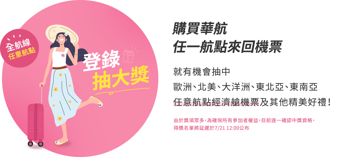標題&內文:購買華航任一航點來回機票 就有機會抽中 任意航點經濟艙機票及其他精美好禮！