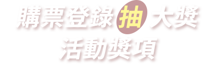 標題:購票登錄抽大獎