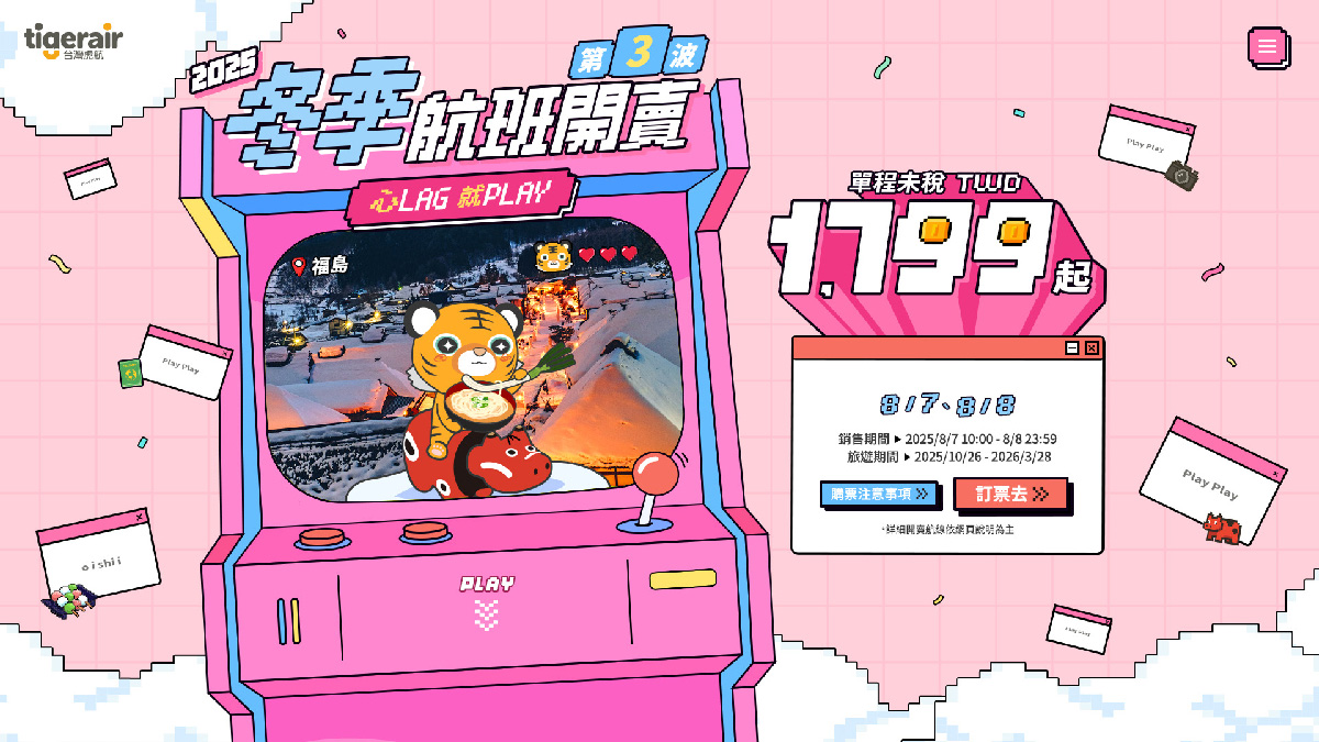 [資訊] 台灣虎航 25冬 第三波開賣預告（8/7開放