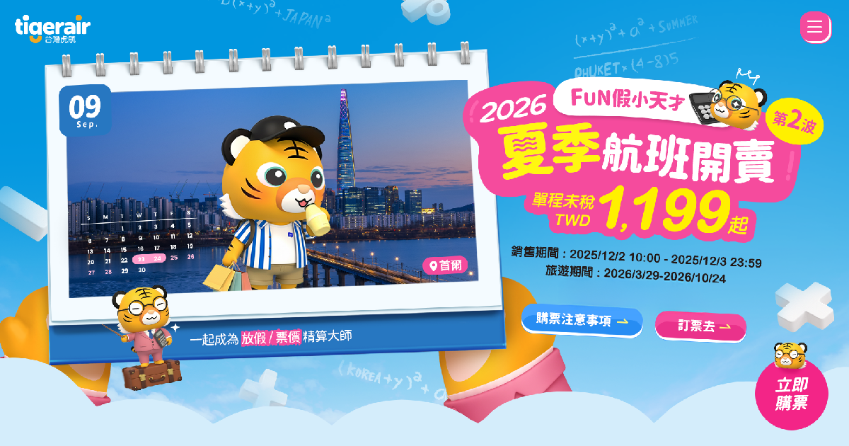 [資訊] 台灣虎航 26夏季第二波開賣預告