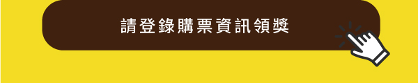 買機票贈咖啡活動報名按鈕-滑鼠懸浮