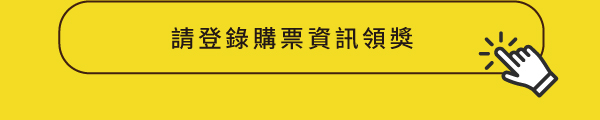 買機票贈咖啡活動報名按鈕-一般